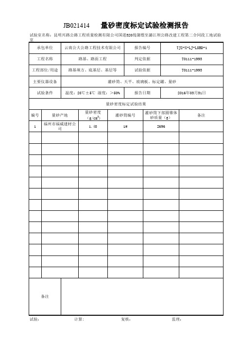 量砂标定