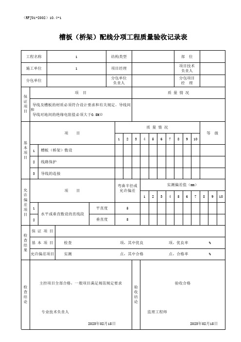 槽板(桥架)配线分项工程质量验收记录表