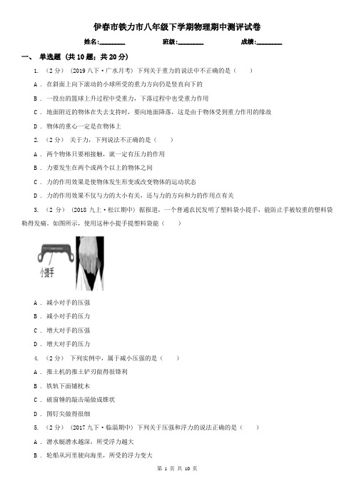 伊春市铁力市八年级下学期物理期中测评试卷