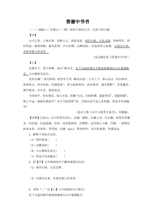 中考语文专题5答谢中书书对比阅读(解析版)