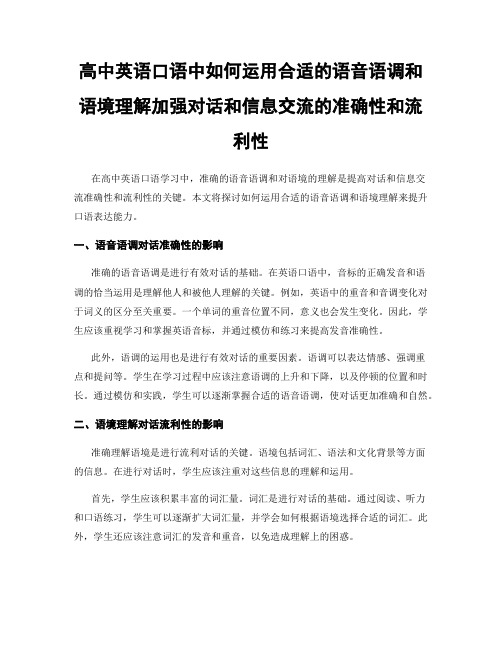 高中英语口语中如何运用合适的语音语调和语境理解加强对话和信息交流的准确性和流利性