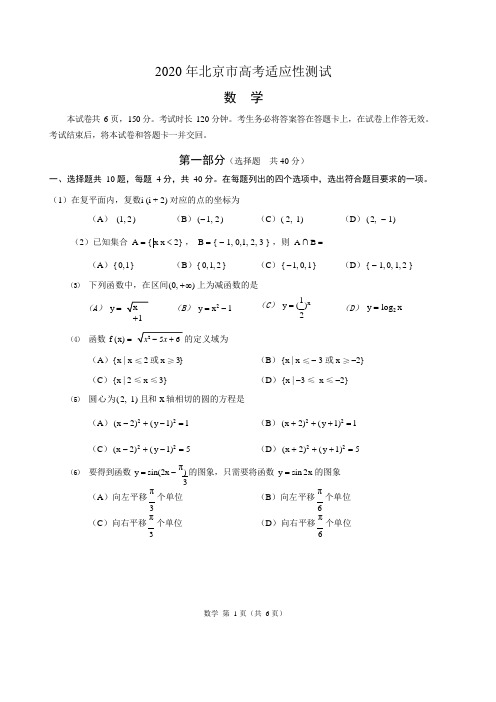 北京市2020届高三3月份高考适应性测试数学试题 Word版含答案