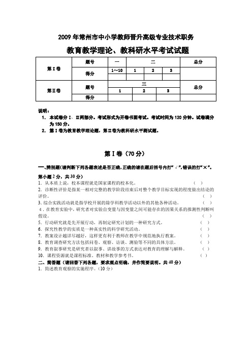 常州市2009年中小学教师晋升中级专业技术职务试卷及答案