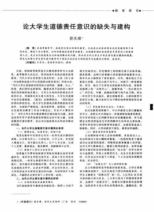 论大学生道德责任意识的缺失与建构