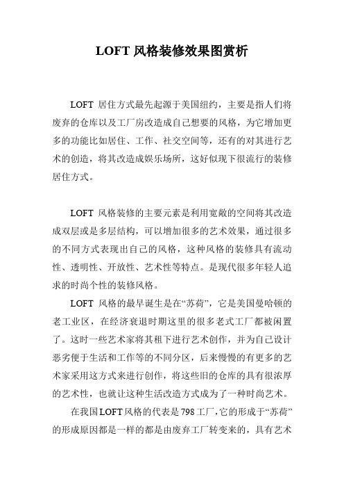 LOFT风格装修效果图赏析