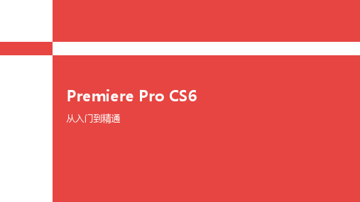 第2章  Premiere Pro快速入门