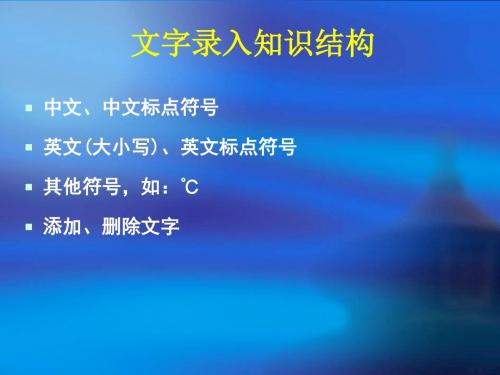 九年级信息技术学业考试文字录入部分