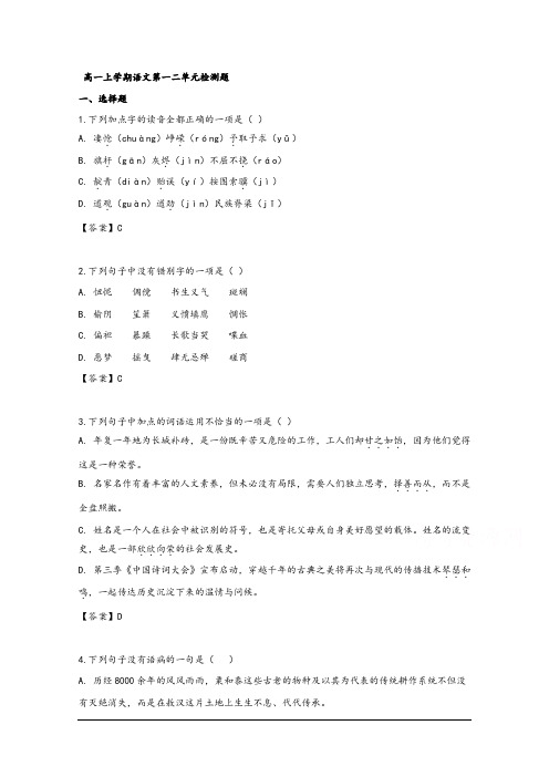 浙江省宁波高一上学期语文第一二单元检测题及参考答案