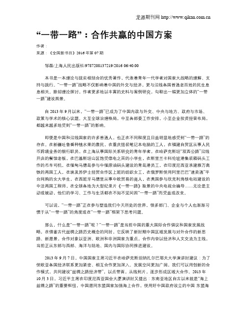 “一带一路”:合作共赢的中国方案