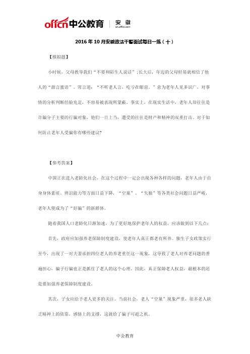 2016年10月安徽政法干警面试每日一练(十)