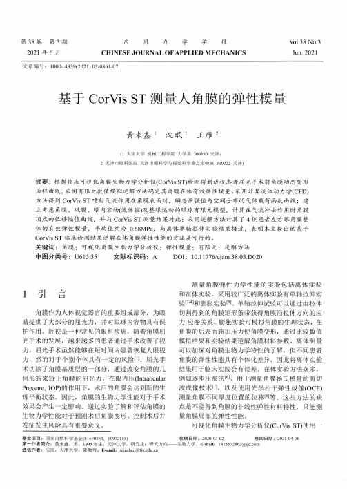 基于CorVis ST测量人角膜的弹性模量