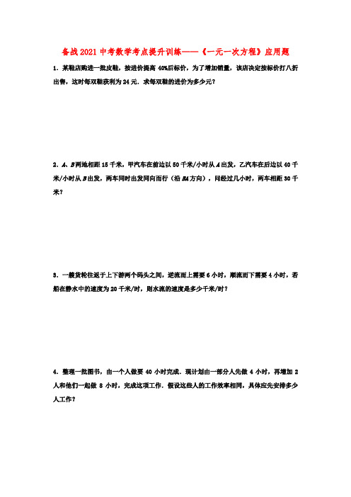 备战2021年九年级中考数学考点提升训练——《一元一次方程》应用题【有答案】】