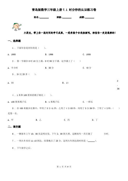 青岛版 数学三年级上册7.1 时分秒的认识练习卷