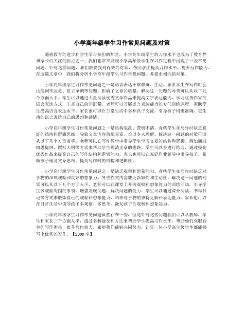 小学高年级学生习作常见问题及对策