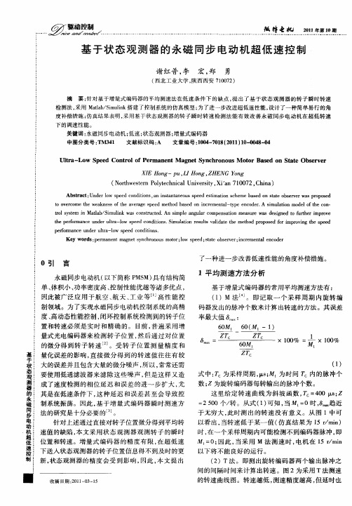 基于状态观测器的永磁同步电动机超低速控制