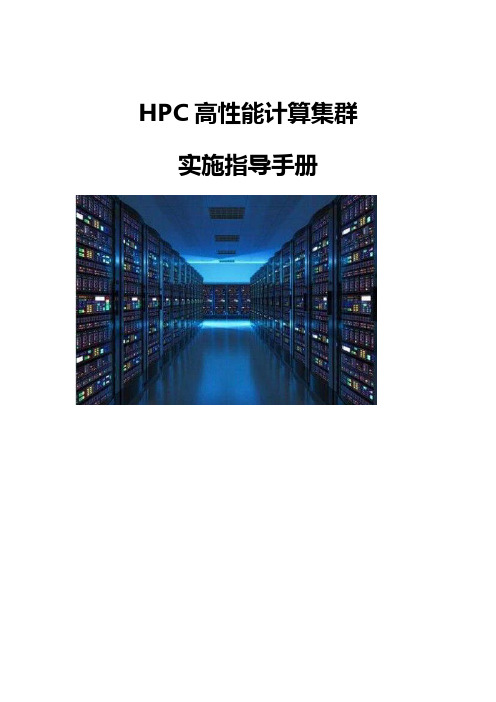 HPC高性能计算集群实施指导手册