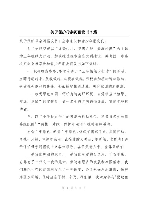 关于保护母亲河倡议书7篇