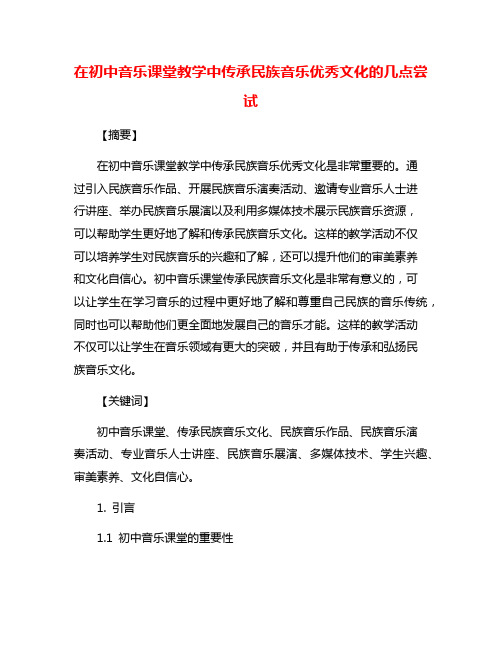 在初中音乐课堂教学中传承民族音乐优秀文化的几点尝试