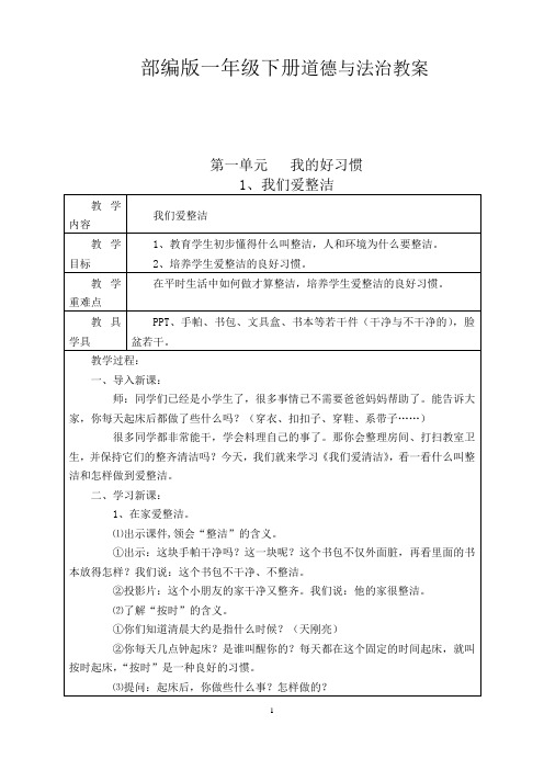 最新2020部编版一年级下册道德与法治教案全