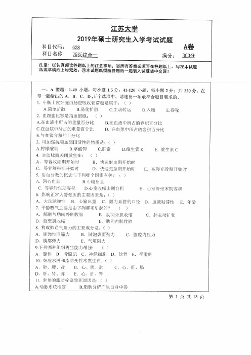 江苏大学628西医综合一专业课考研真题(2019年)