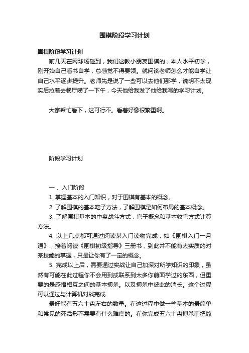 围棋阶段学习计划