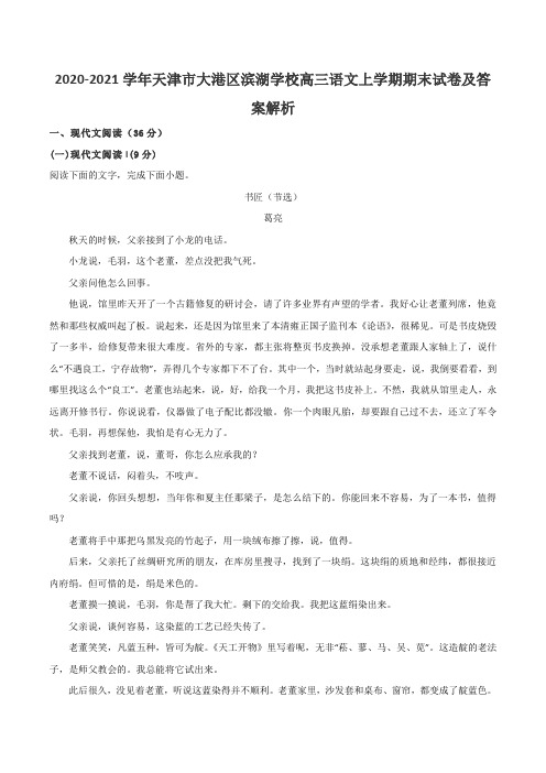 2020-2021学年天津市大港区滨湖学校高三语文上学期期末试卷及答案解析