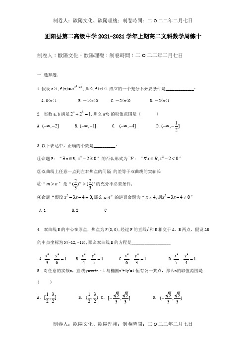 高二数学上学期周练十文 试题