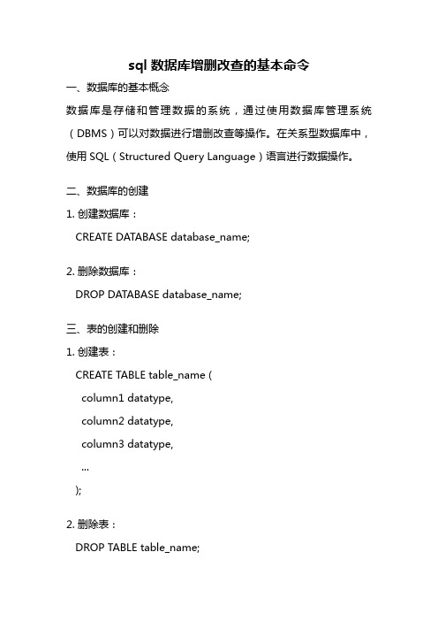 sql数据库增删改查的基本命令