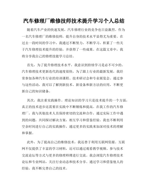 汽车修理厂维修技师技术提升学习个人总结