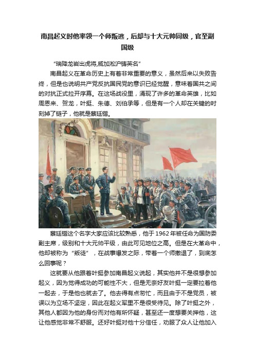 南昌起义时他率领一个师叛逃，后却与十大元帅同级，官至副国级