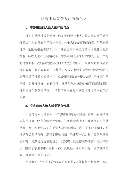 站着不动就散发出气质的人