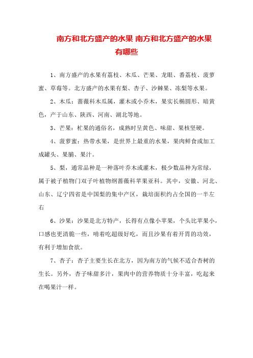 南方和北方盛产的水果南方和北方盛产的水果有哪些