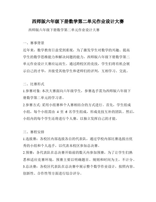 西师版六年级下册数学第二单元作业设计大赛