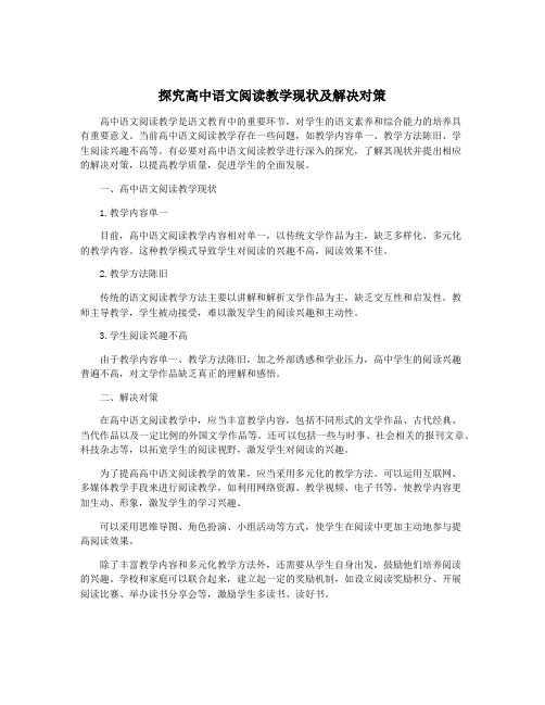 探究高中语文阅读教学现状及解决对策