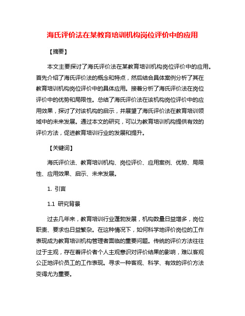 海氏评价法在某教育培训机构岗位评价中的应用