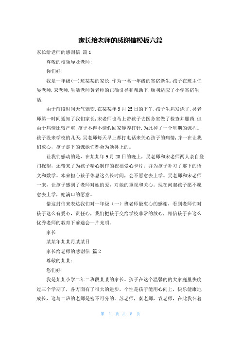 家长给老师的感谢信模板六篇