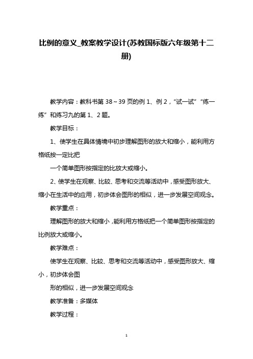 比例的意义_教案教学设计(苏教国标版六年级第十二册)