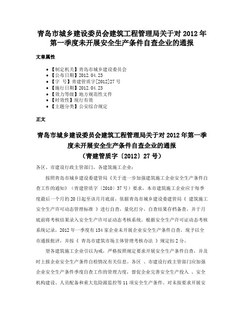 青岛市城乡建设委员会建筑工程管理局关于对2012年第一季度未开展安全生产条件自查企业的通报