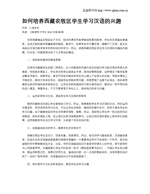 如何培养西藏农牧区学生学习汉语的兴趣