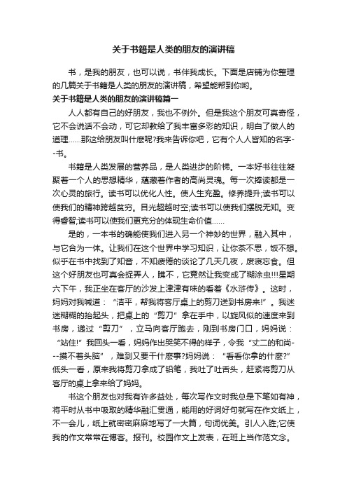 关于书籍是人类的朋友的演讲稿