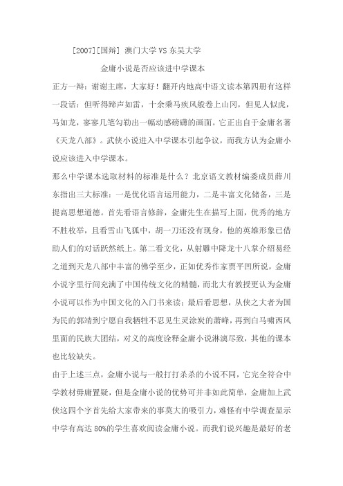 关于“金庸小说能否选入语文课本”的辩论素材2