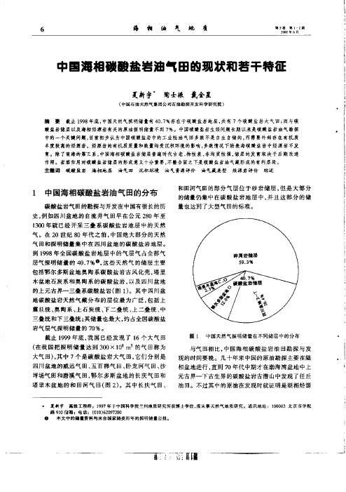 中国海相碳酸盐岩油气田的现状和若干特征