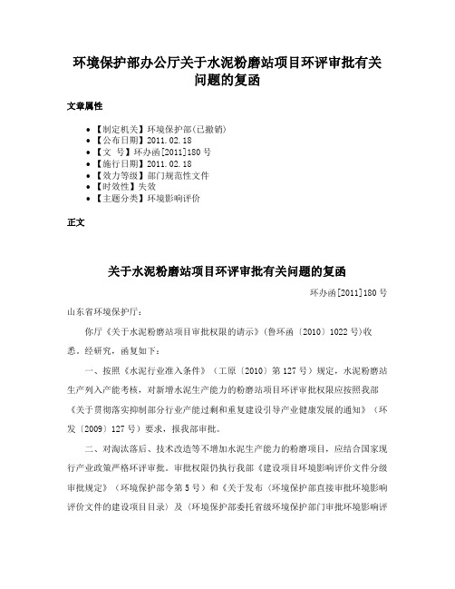 环境保护部办公厅关于水泥粉磨站项目环评审批有关问题的复函