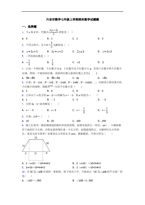 六安市数学七年级上学期期末数学试题题