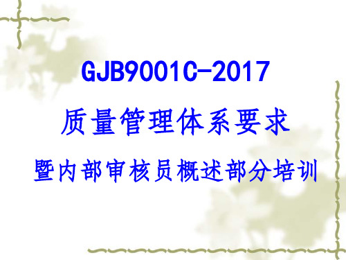 GJB9001C-2017质量管理体系要求暨内部审核员概述部分培训课件