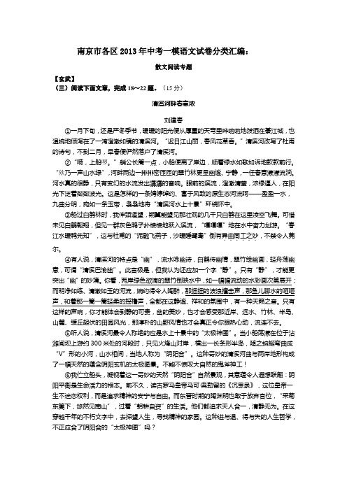 南京市各区2013年中考一模语文试卷分类汇编：散文阅读专题(含答案)