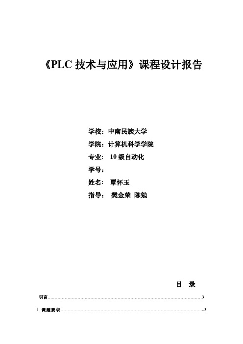 PLC课程设计报告两种液体混合装置控制系统的设计