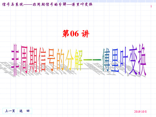 信号与系统课程第06讲 非周期信号的分解——傅里叶变换