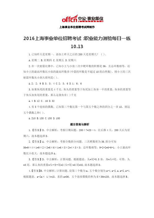 2016上海事业单位招聘考试：职业能力测验每日一练10.13