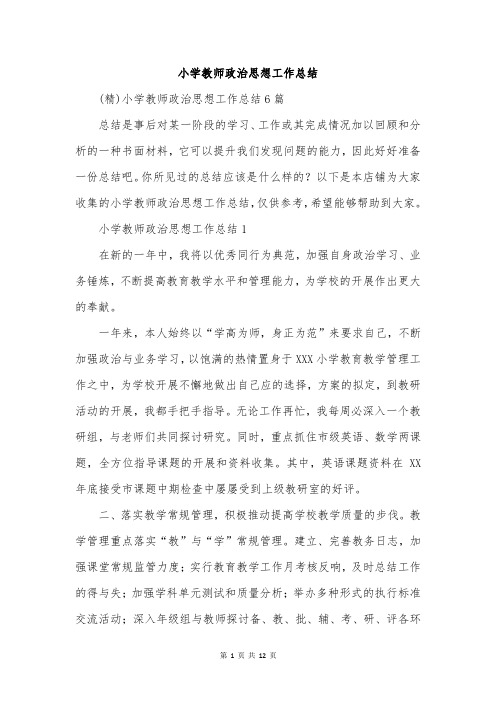 小学教师政治思想工作总结